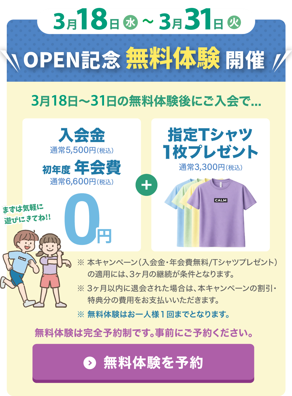 オープン記念 無料体験開催バナー（3月18日〜31日、入会金・年会費0円、指定Tシャツプレゼント）
